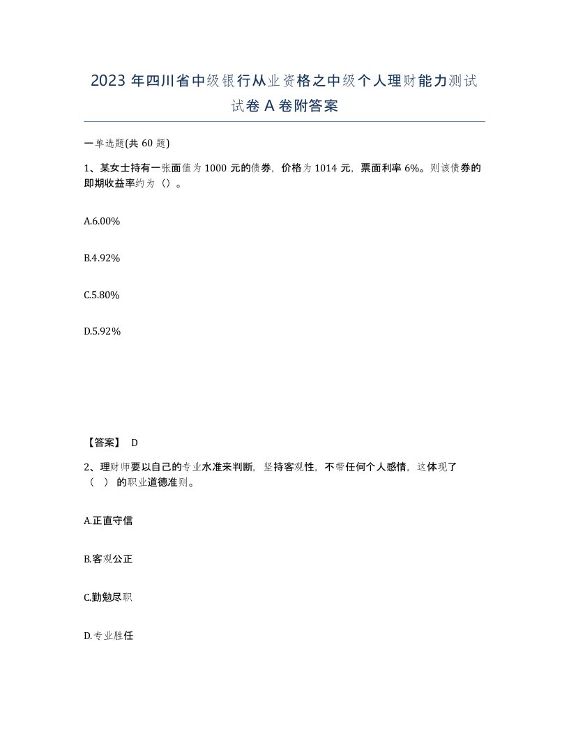 2023年四川省中级银行从业资格之中级个人理财能力测试试卷A卷附答案