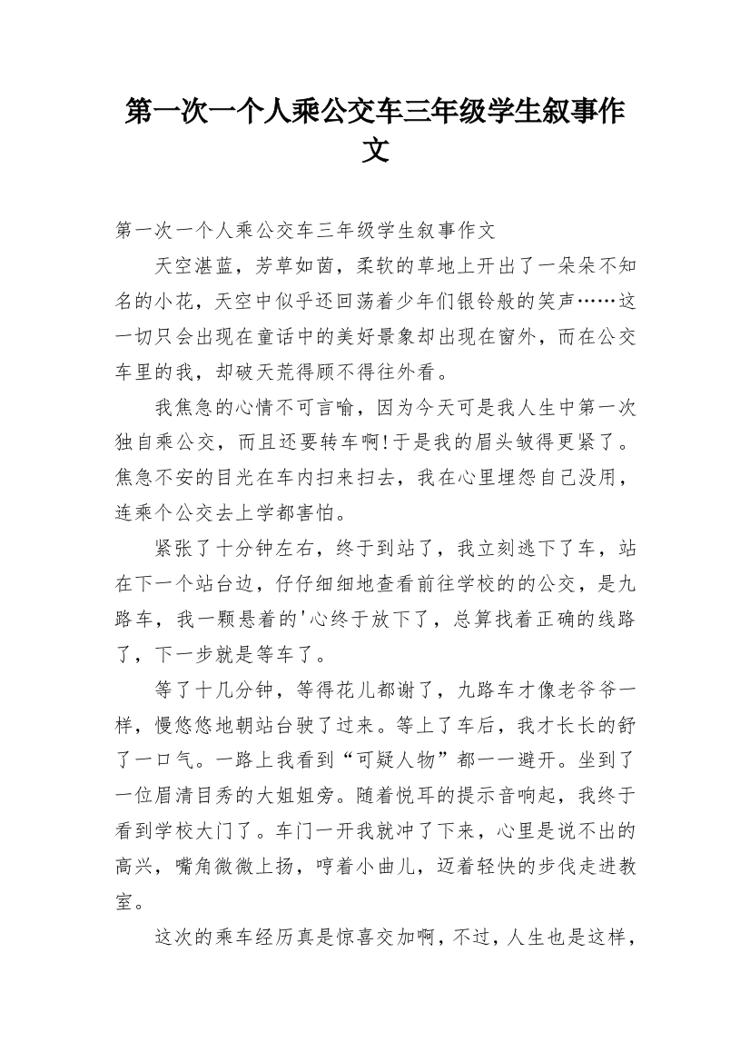 第一次一个人乘公交车三年级学生叙事作文