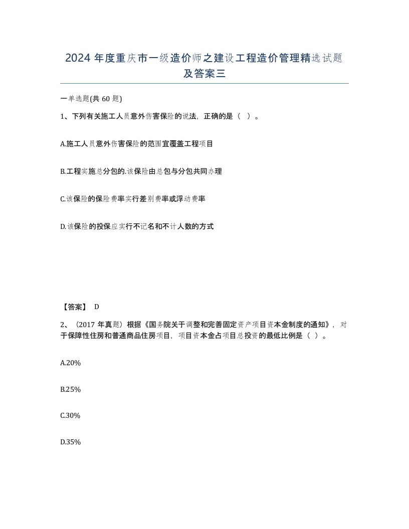 2024年度重庆市一级造价师之建设工程造价管理试题及答案三