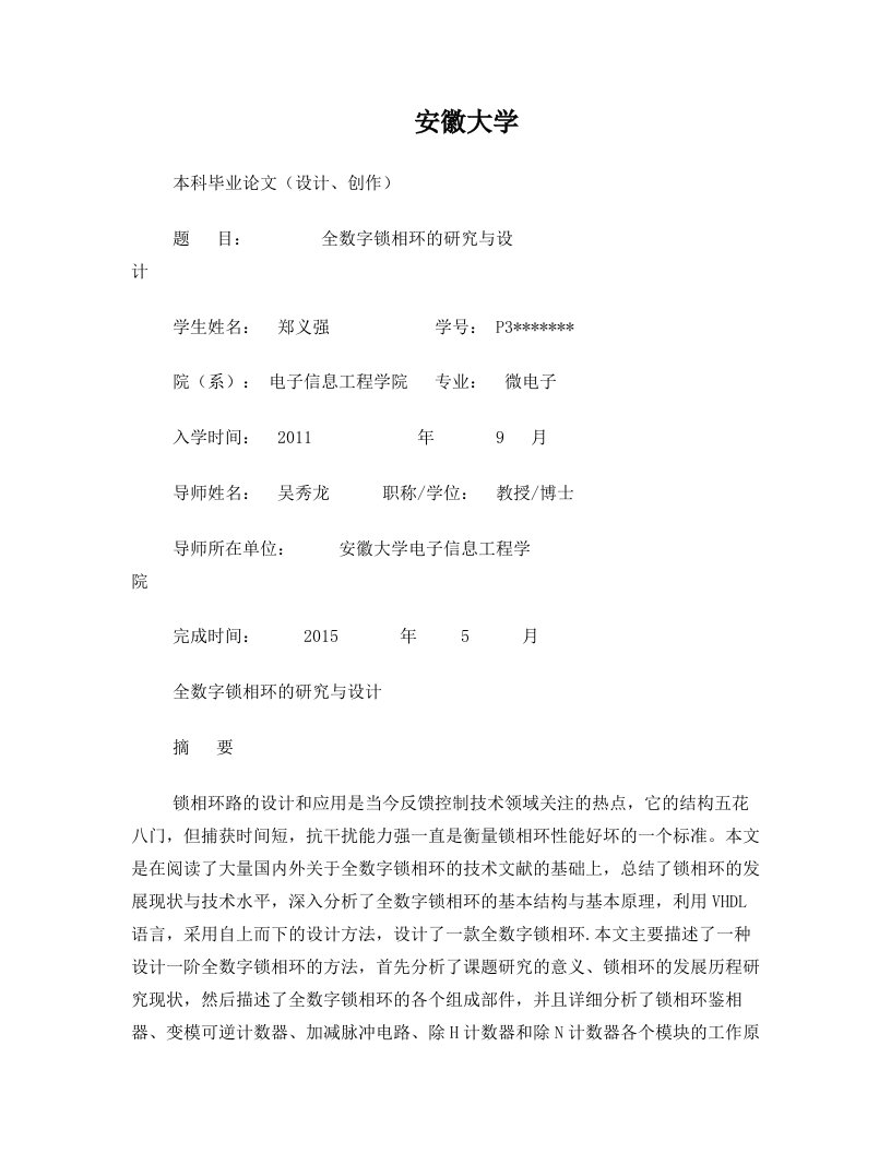 全数字锁相环毕业设计终稿