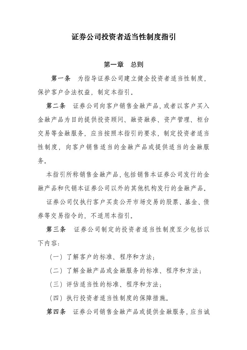 《证券公司投资者适当性制度指引》