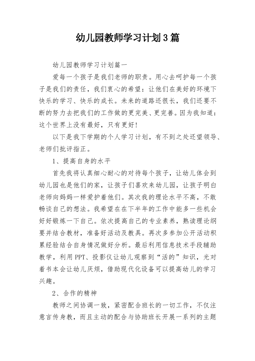 幼儿园教师学习计划3篇