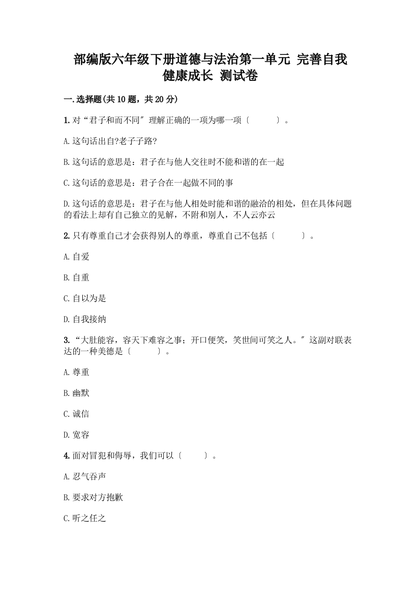 六年级下册道德与法治第一单元-完善自我-健康成长-测试卷一套附答案【各地真题】