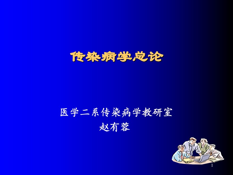 传染病总论修改演示PPT