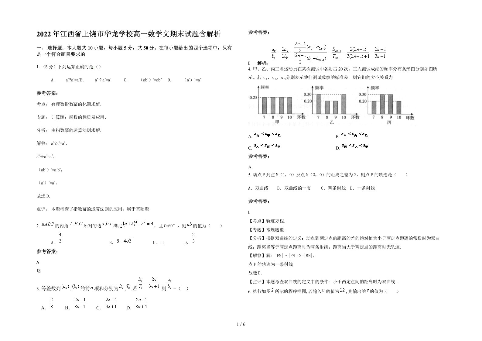 2022年江西省上饶市华龙学校高一数学文期末试题含解析