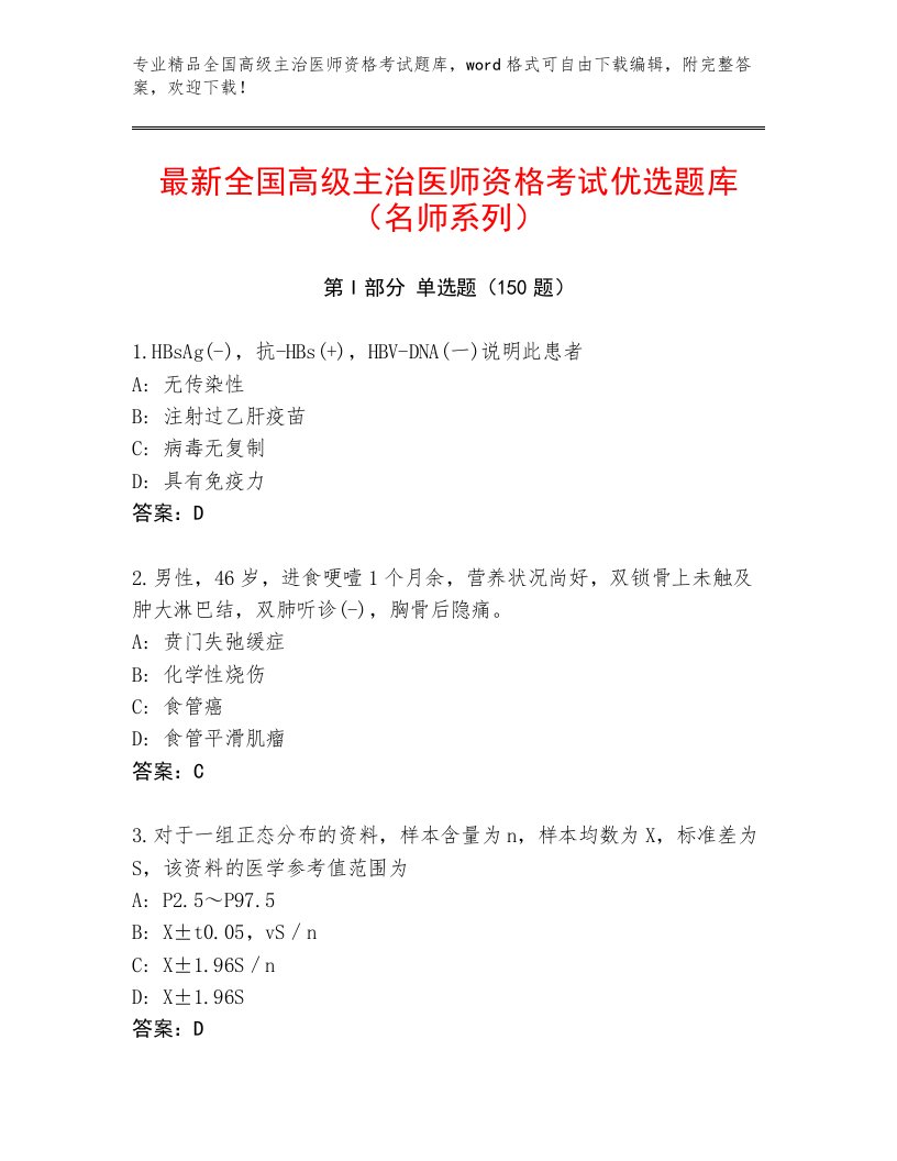 2023年全国高级主治医师资格考试真题题库及答案解析