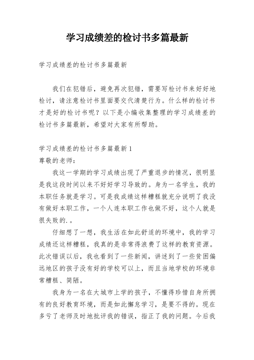 学习成绩差的检讨书多篇最新