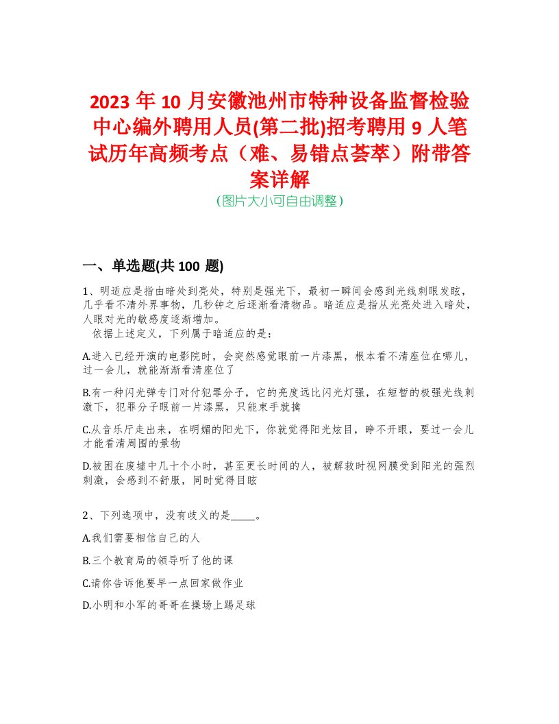 2023年10月安徽池州市特种设备监督检验中心编外聘用人员(第二批)招考聘用9人笔试历年高频考点（难、易错点荟萃）附带答案详解