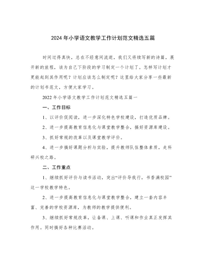 2024年小学语文教学工作计划范文精选五篇