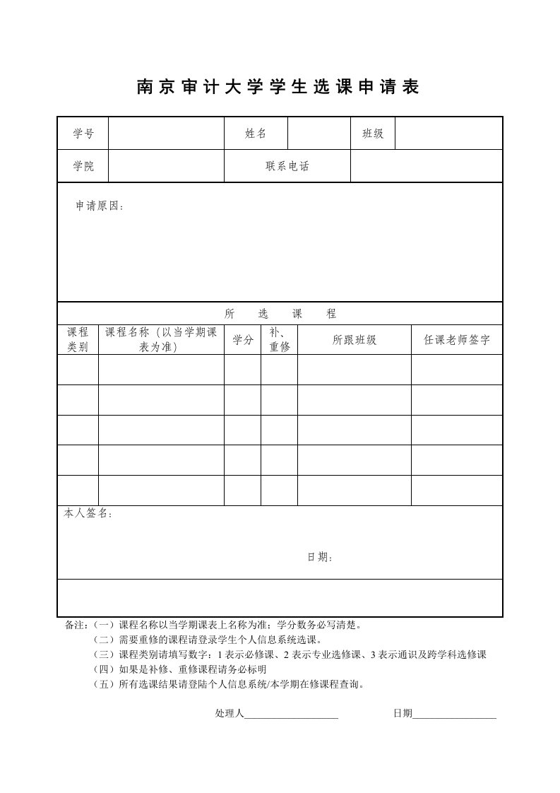 南京审计大学学生选课申请表