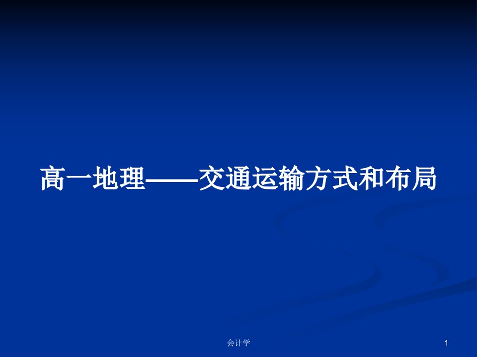 高一地理——交通运输方式和布局PPT学习教案