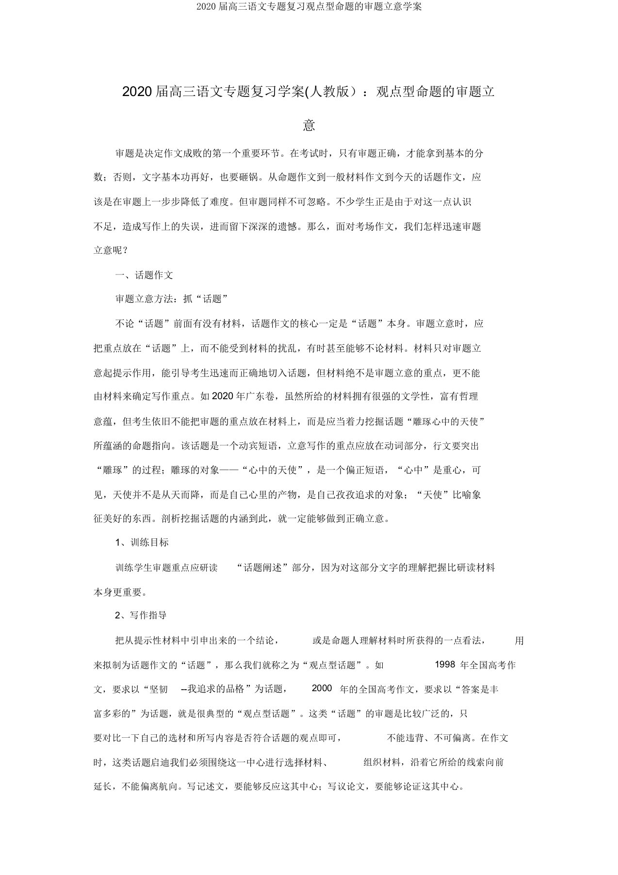 2020届高三语文专题复习观点型命题的审题立意学案