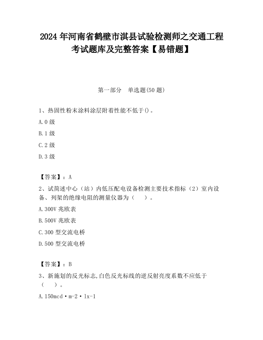 2024年河南省鹤壁市淇县试验检测师之交通工程考试题库及完整答案【易错题】