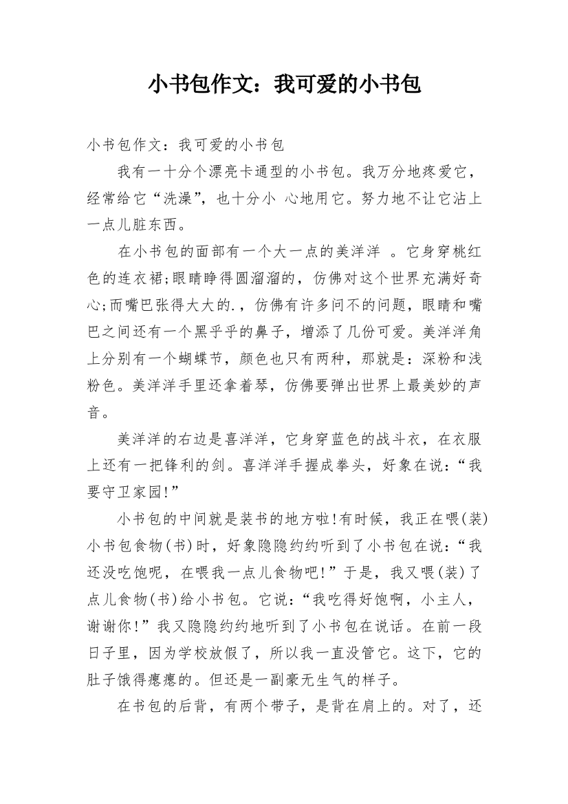 小书包作文：我可爱的小书包