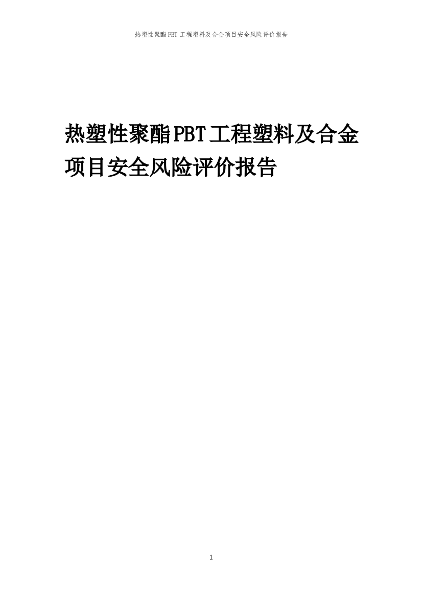 热塑性聚酯PBT工程塑料及合金项目安全风险评价报告