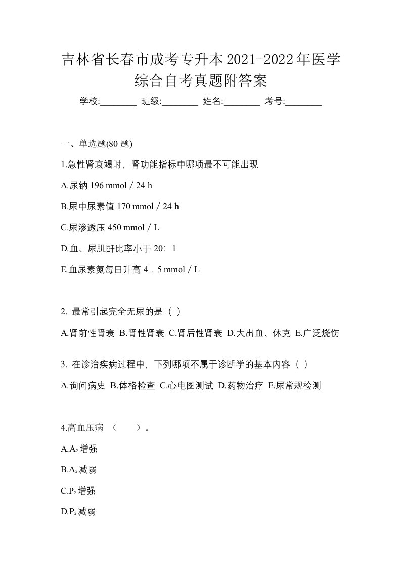 吉林省长春市成考专升本2021-2022年医学综合自考真题附答案