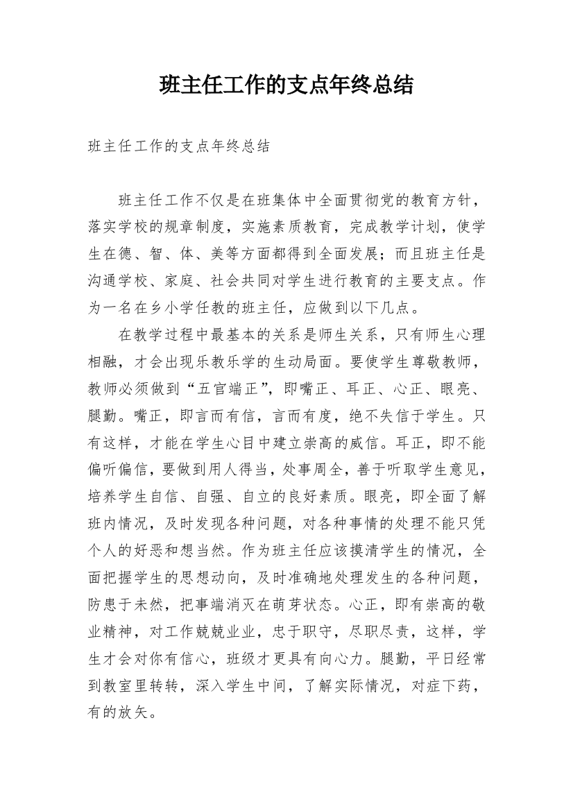 班主任工作的支点年终总结