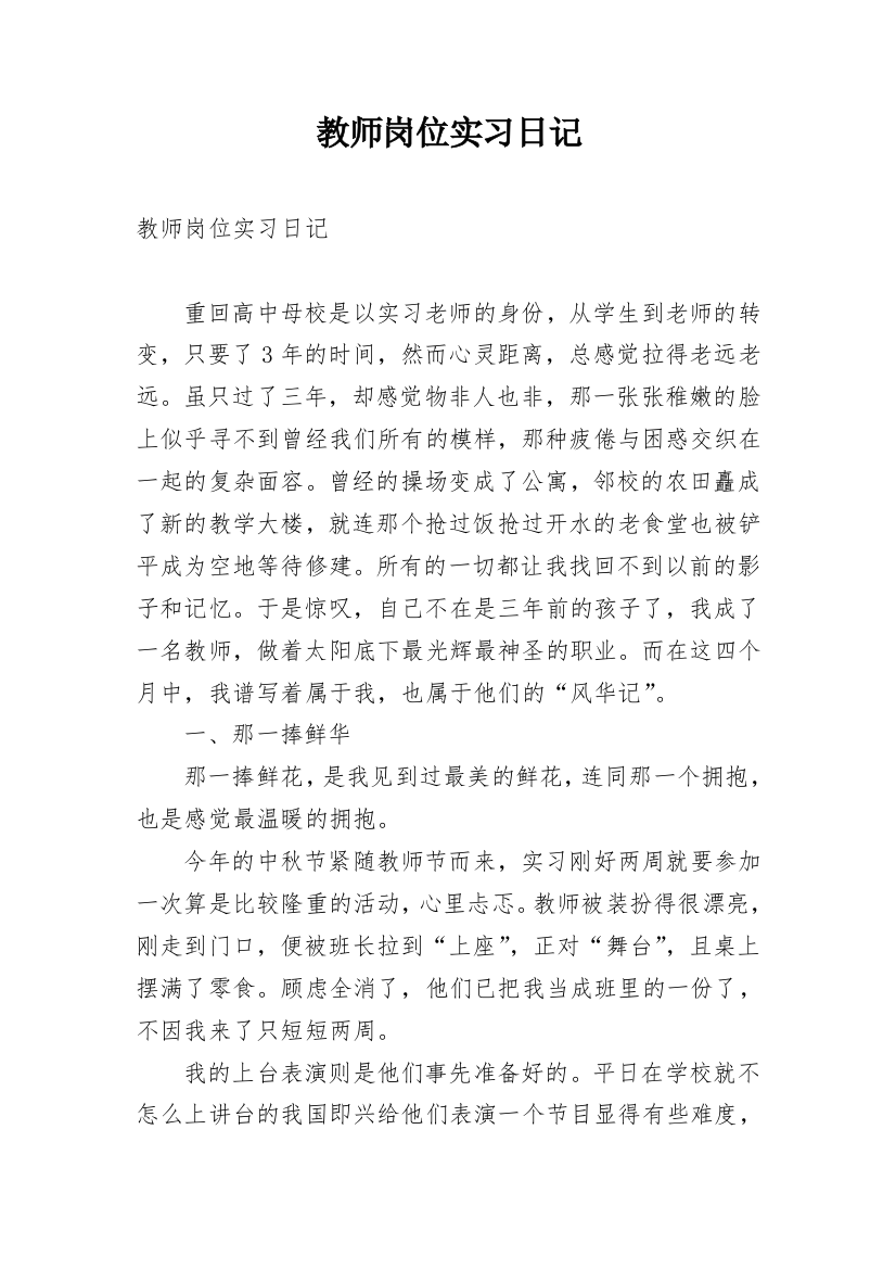 教师岗位实习日记