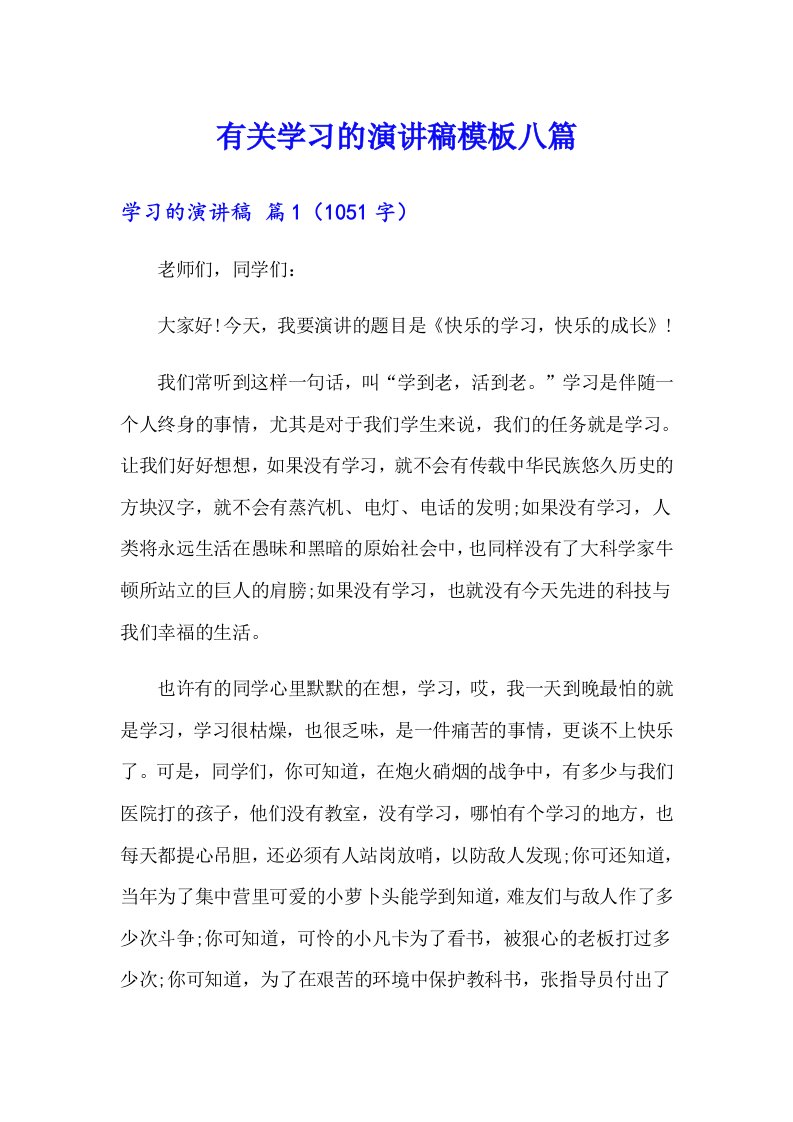 有关学习的演讲稿模板八篇