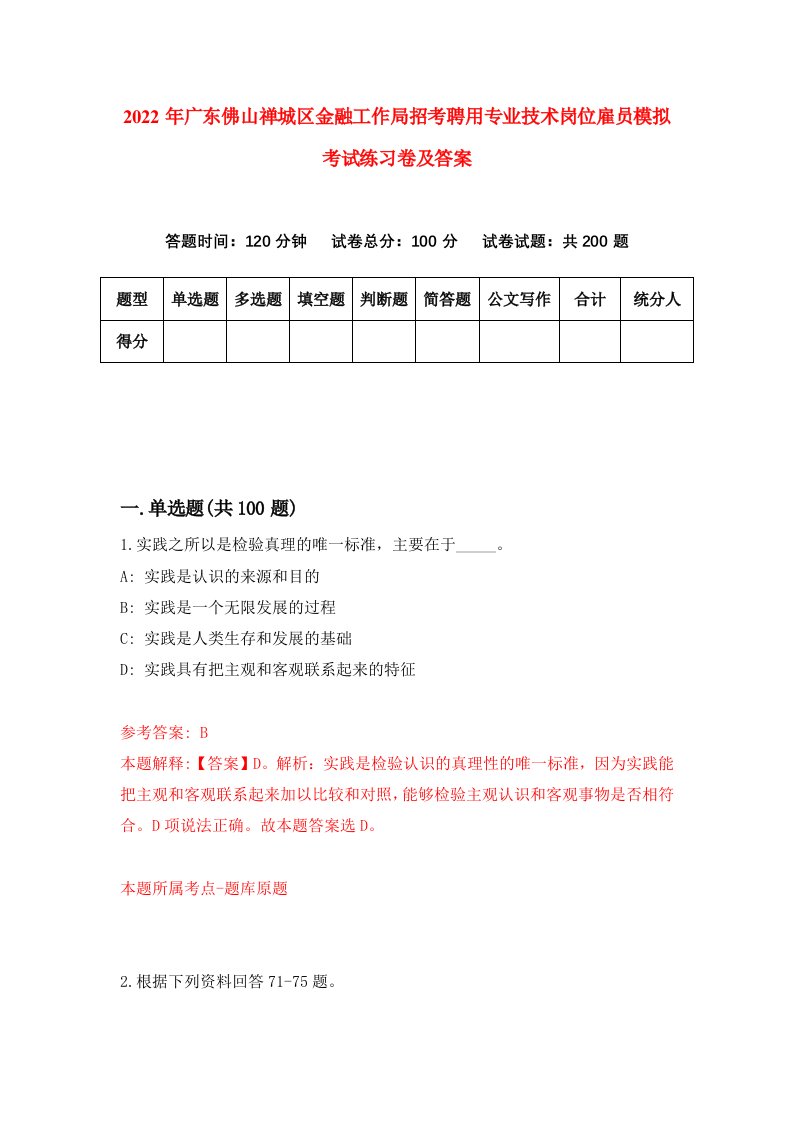 2022年广东佛山禅城区金融工作局招考聘用专业技术岗位雇员模拟考试练习卷及答案第8版