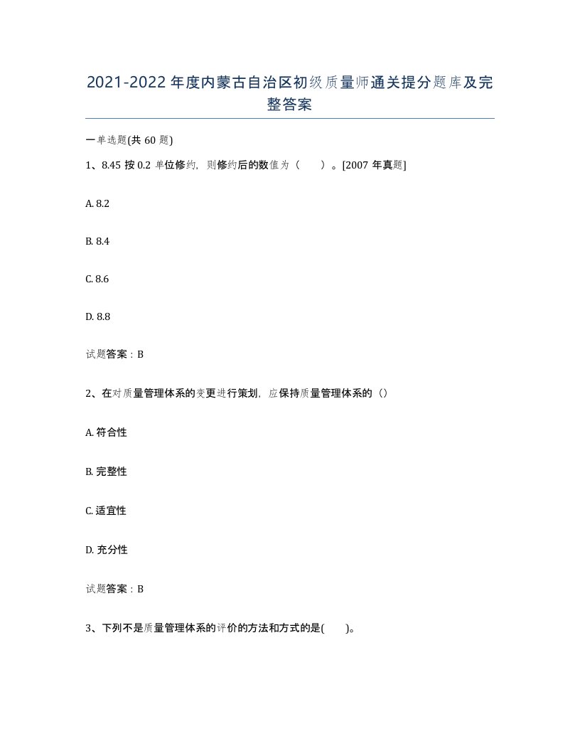 2021-2022年度内蒙古自治区初级质量师通关提分题库及完整答案