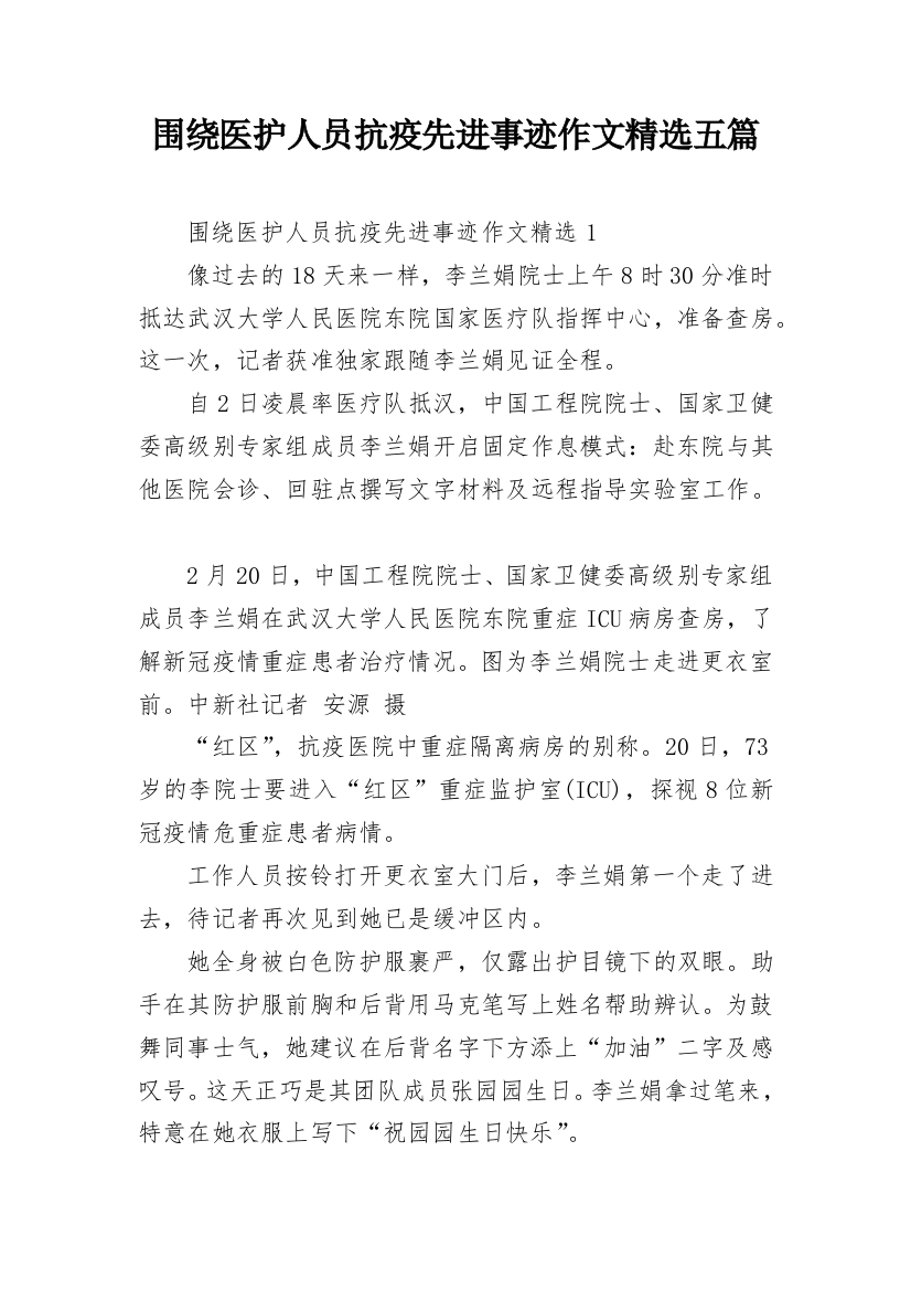 围绕医护人员抗疫先进事迹作文精选五篇