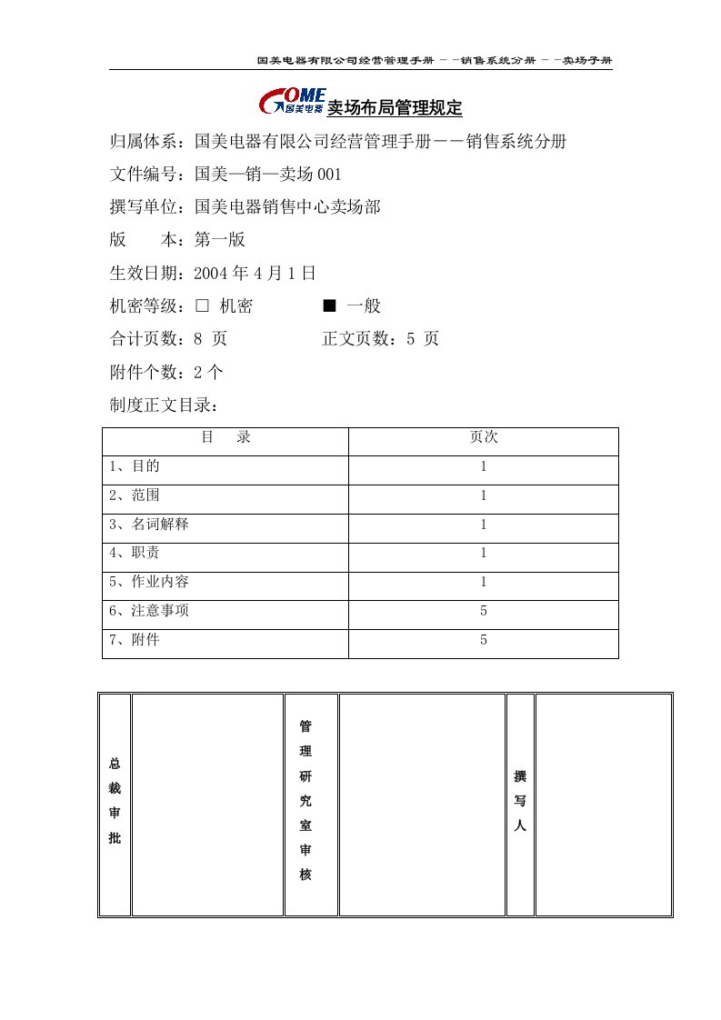 某知名电器连锁有限公司卖场布局管理规定(doc)-超市连锁