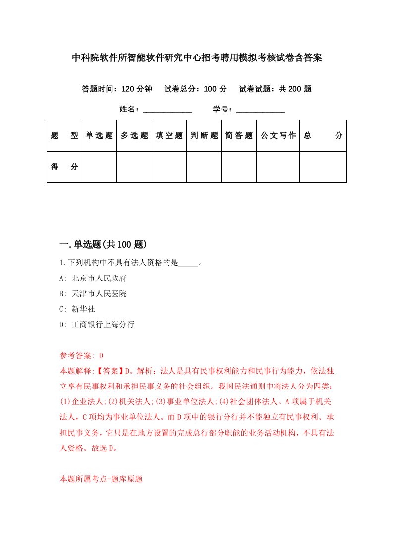 中科院软件所智能软件研究中心招考聘用模拟考核试卷含答案0