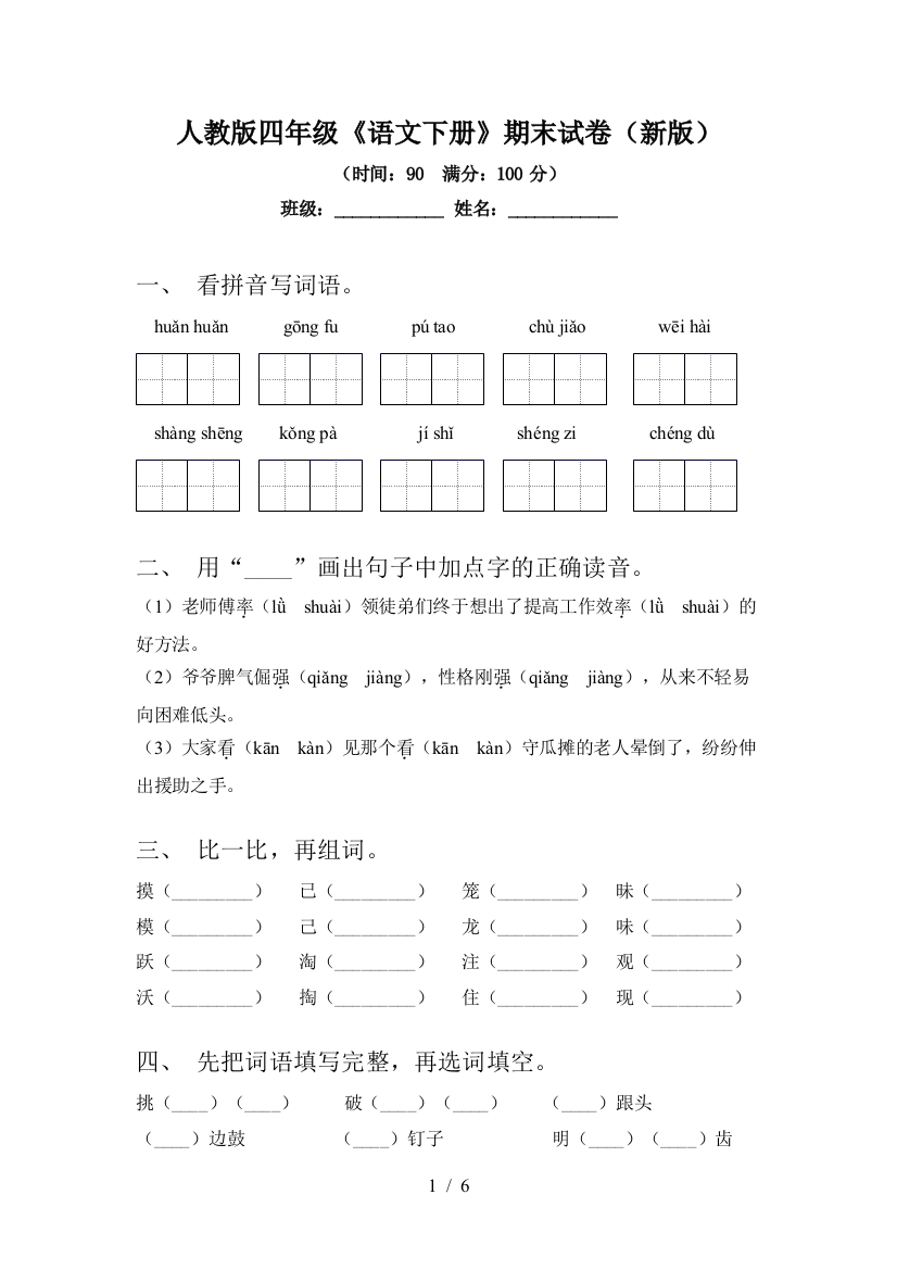 人教版四年级《语文下册》期末试卷(新版)