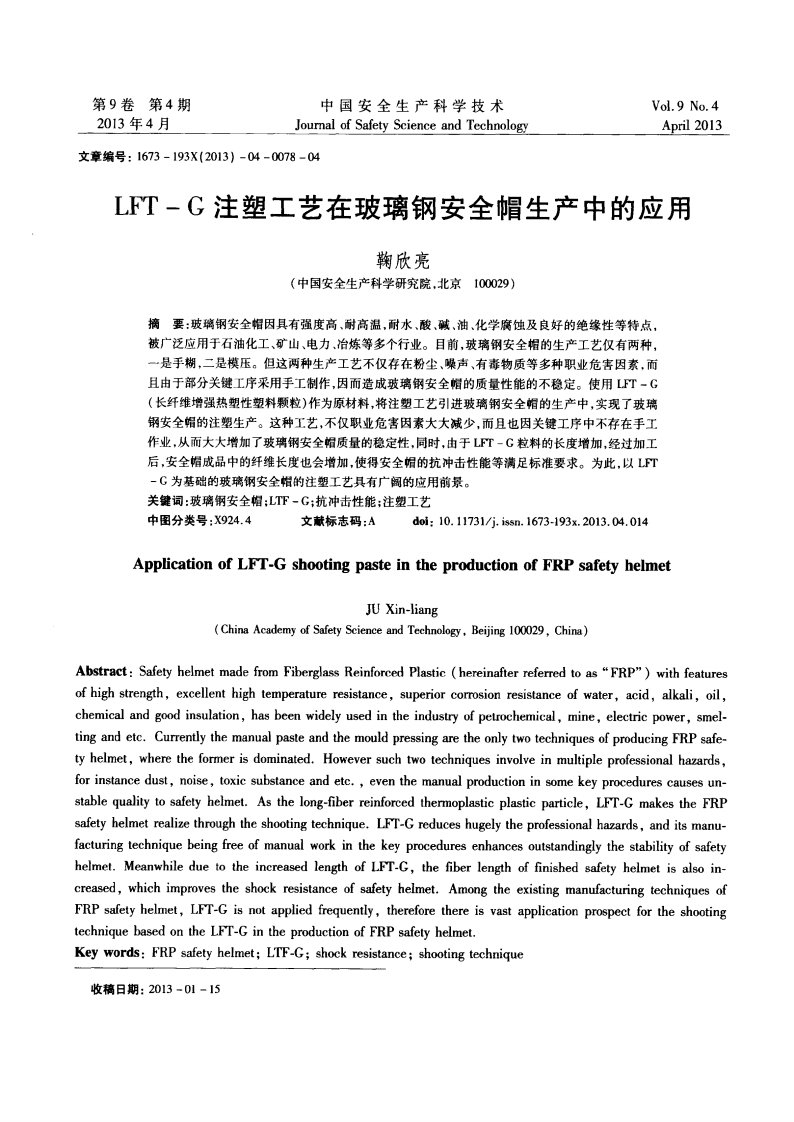 LFT-G注塑工艺在玻璃钢安全帽生产中的应用