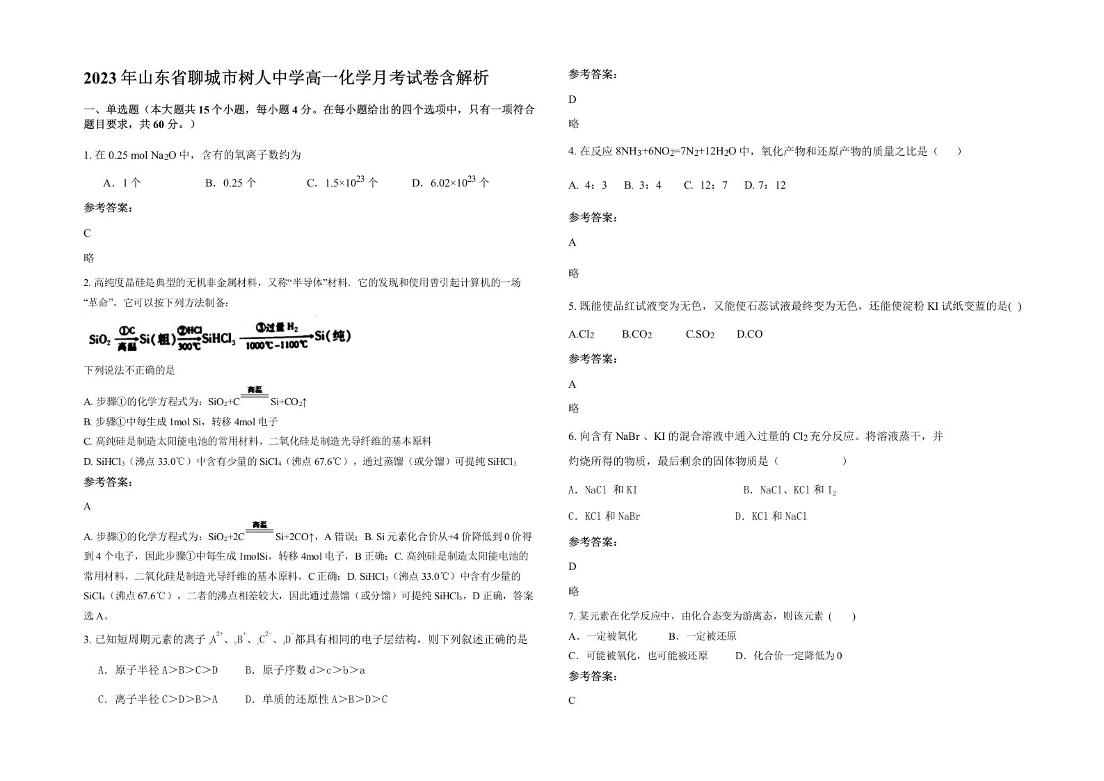 2023年山东省聊城市树人中学高一化学月考试卷含解析