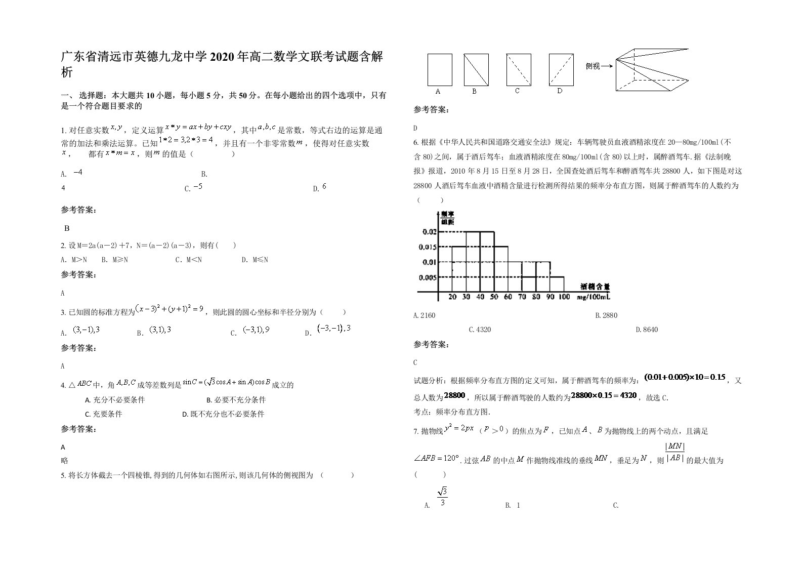 广东省清远市英德九龙中学2020年高二数学文联考试题含解析