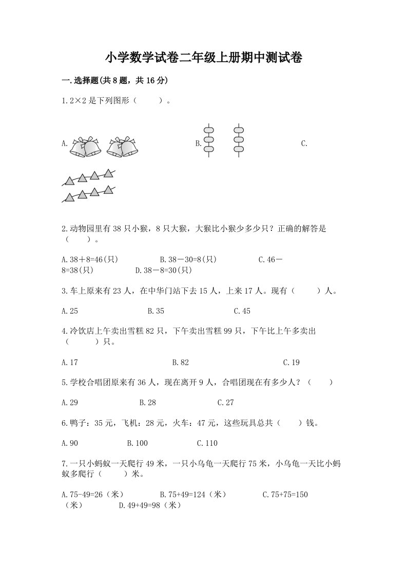 小学数学试卷二年级上册期中测试卷含答案【突破训练】