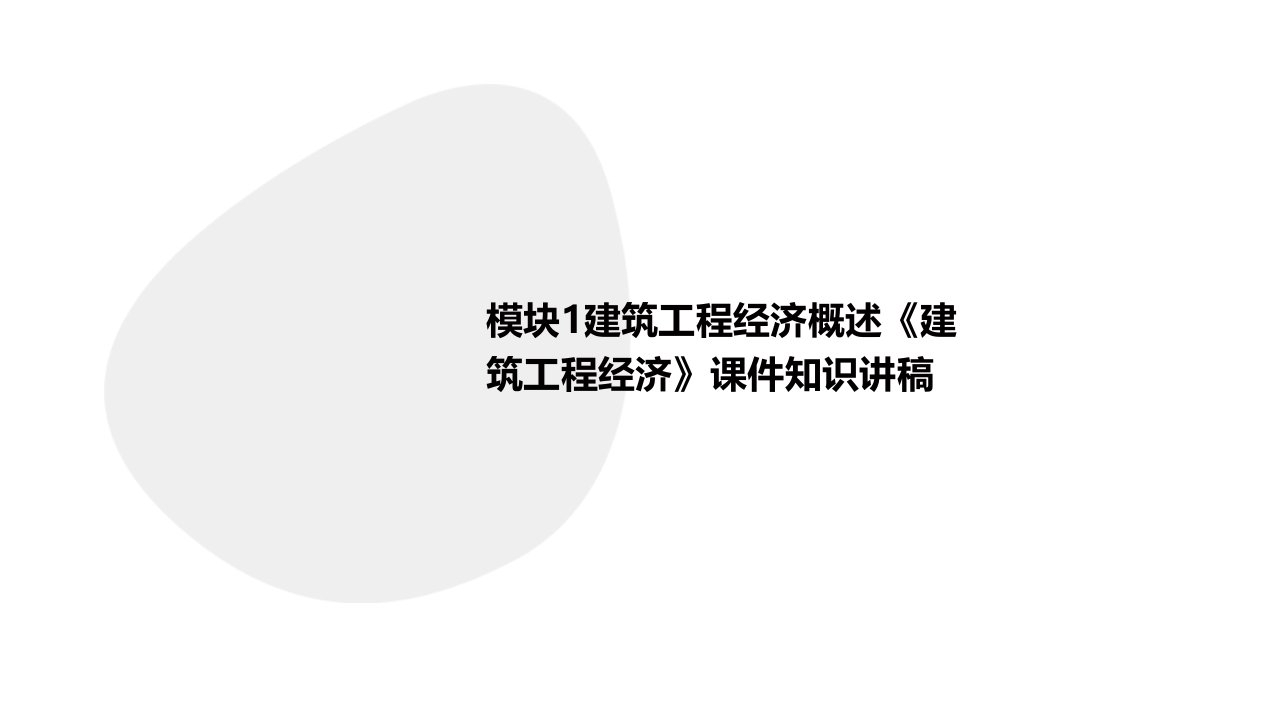 模块1建筑工程经济概述《建筑工程经济》课件知识讲稿