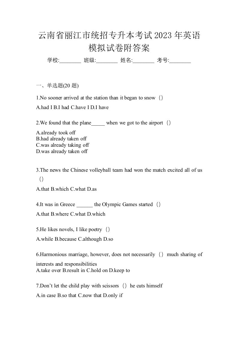 云南省丽江市统招专升本考试2023年英语模拟试卷附答案