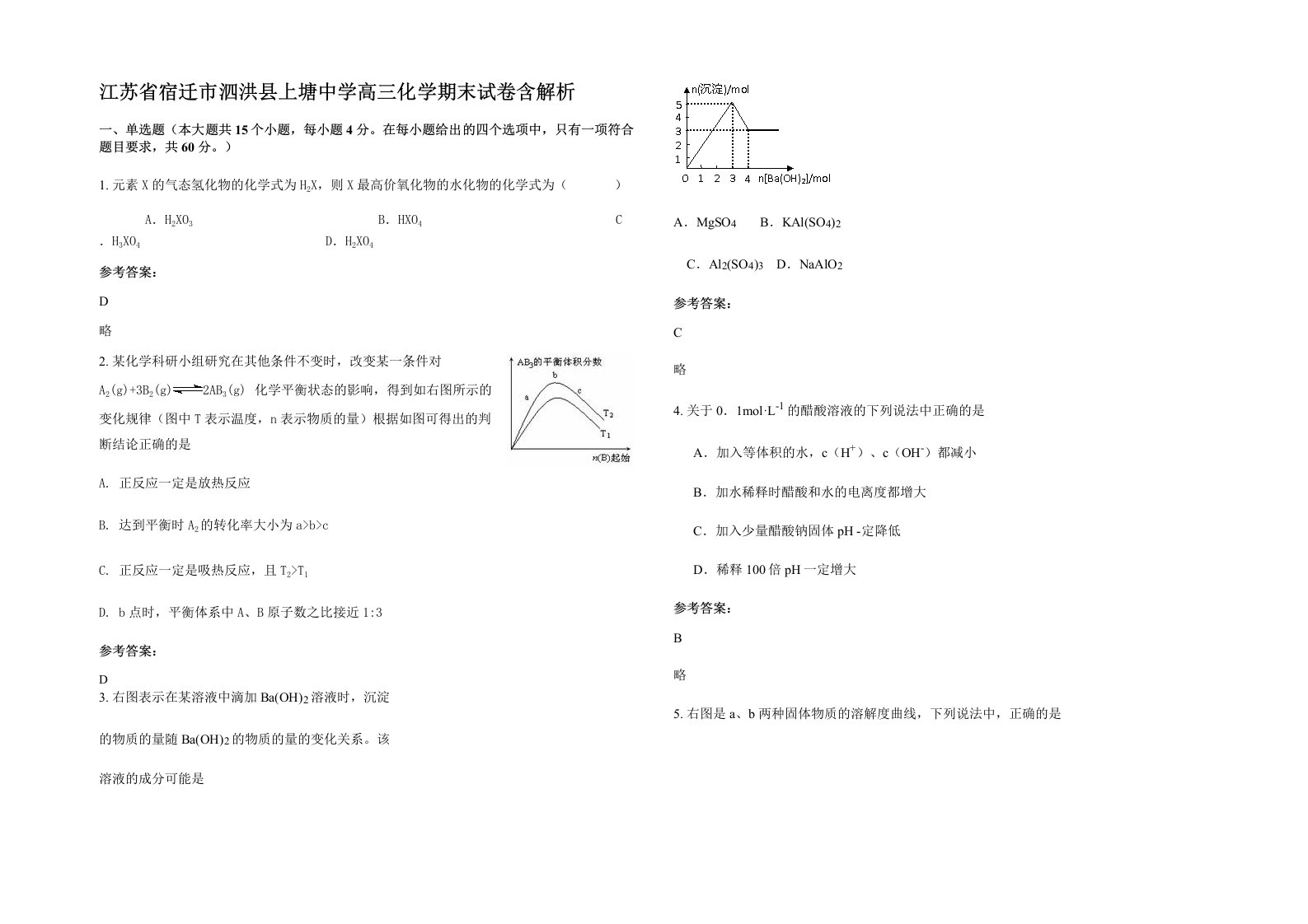 江苏省宿迁市泗洪县上塘中学高三化学期末试卷含解析