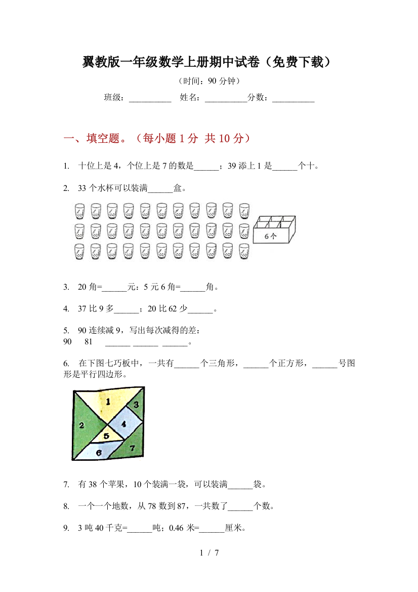 翼教版一年级数学上册期中试卷(免费下载)