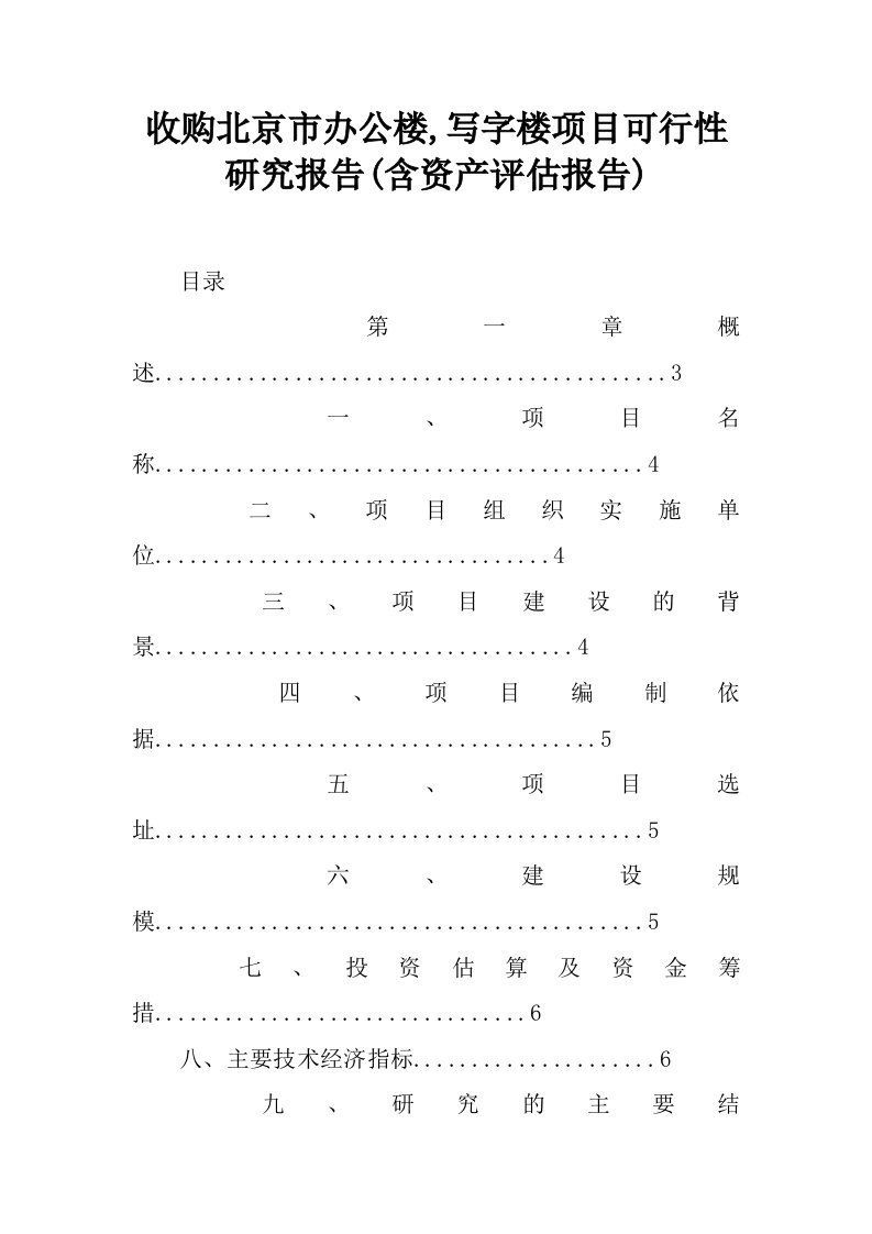 收购北京市办公楼,写字楼项目可行性研究报告(含资产评估报告)