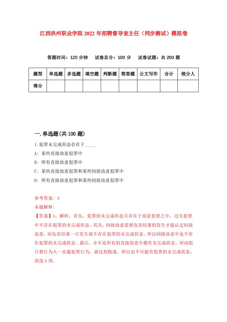 江西洪州职业学院2022年招聘督导室主任同步测试模拟卷第0套