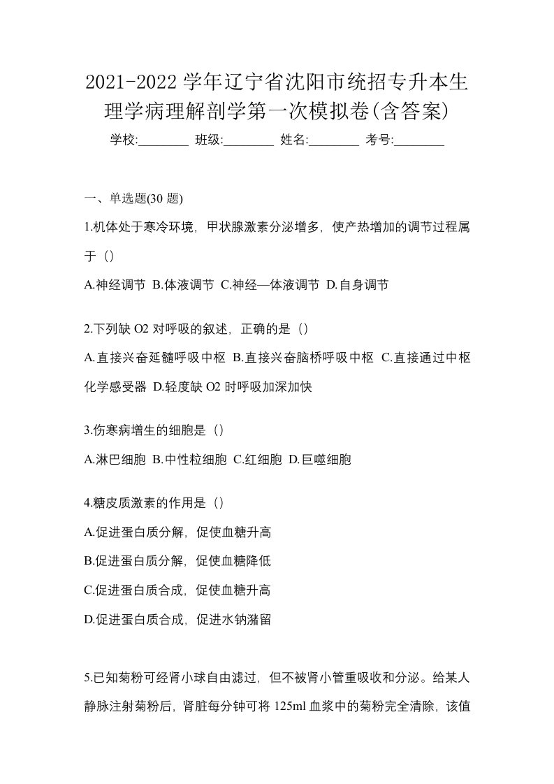 2021-2022学年辽宁省沈阳市统招专升本生理学病理解剖学第一次模拟卷含答案