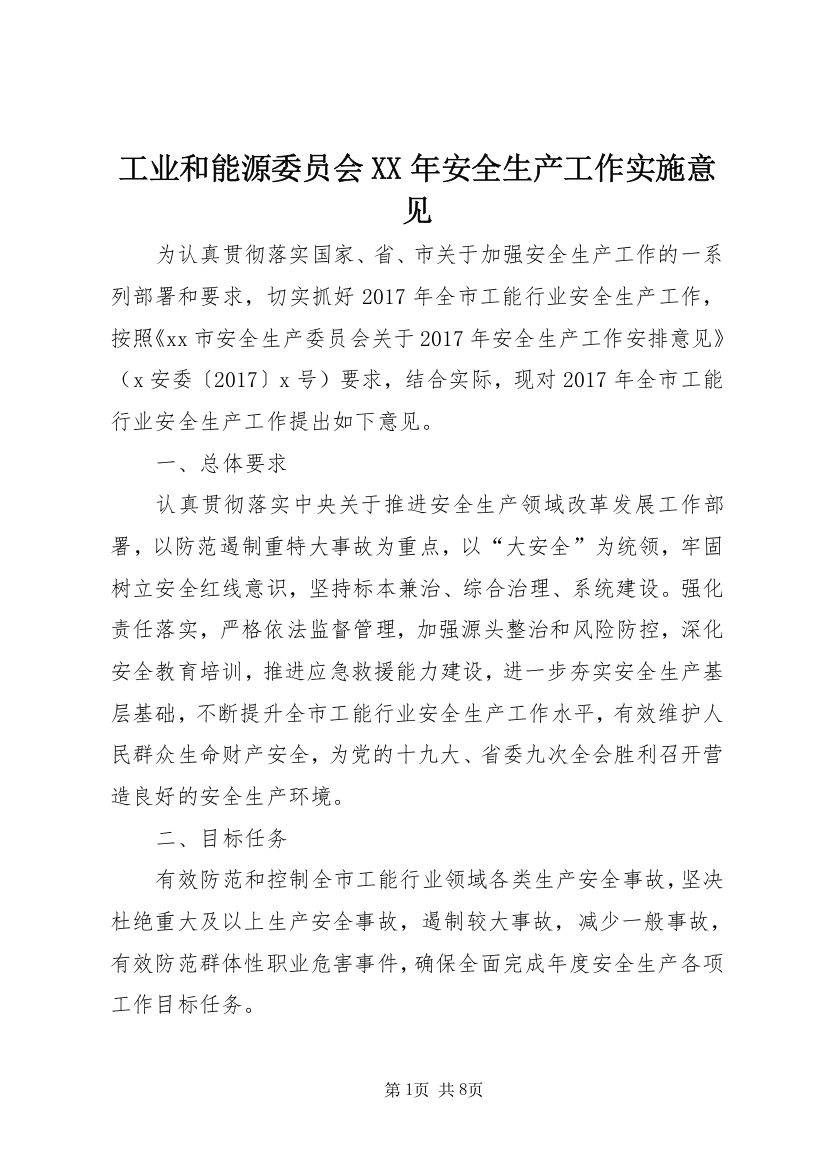 工业和能源委员会XX年安全生产工作实施意见