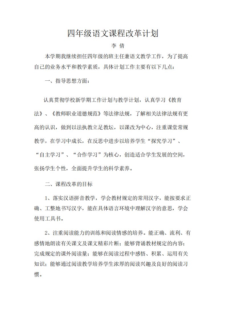 四年级语文课程改革计划