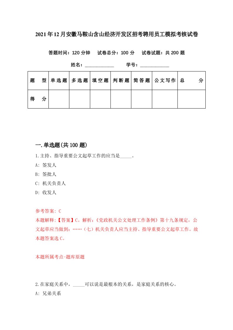 2021年12月安徽马鞍山含山经济开发区招考聘用员工模拟考核试卷2