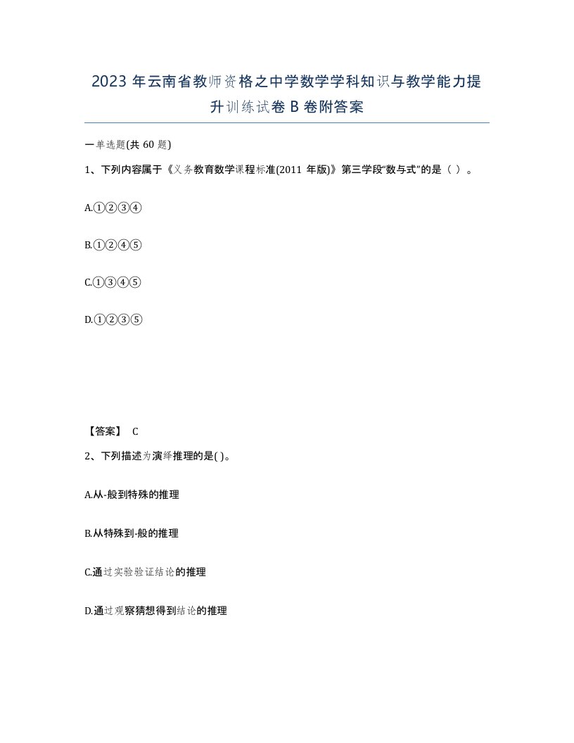 2023年云南省教师资格之中学数学学科知识与教学能力提升训练试卷B卷附答案