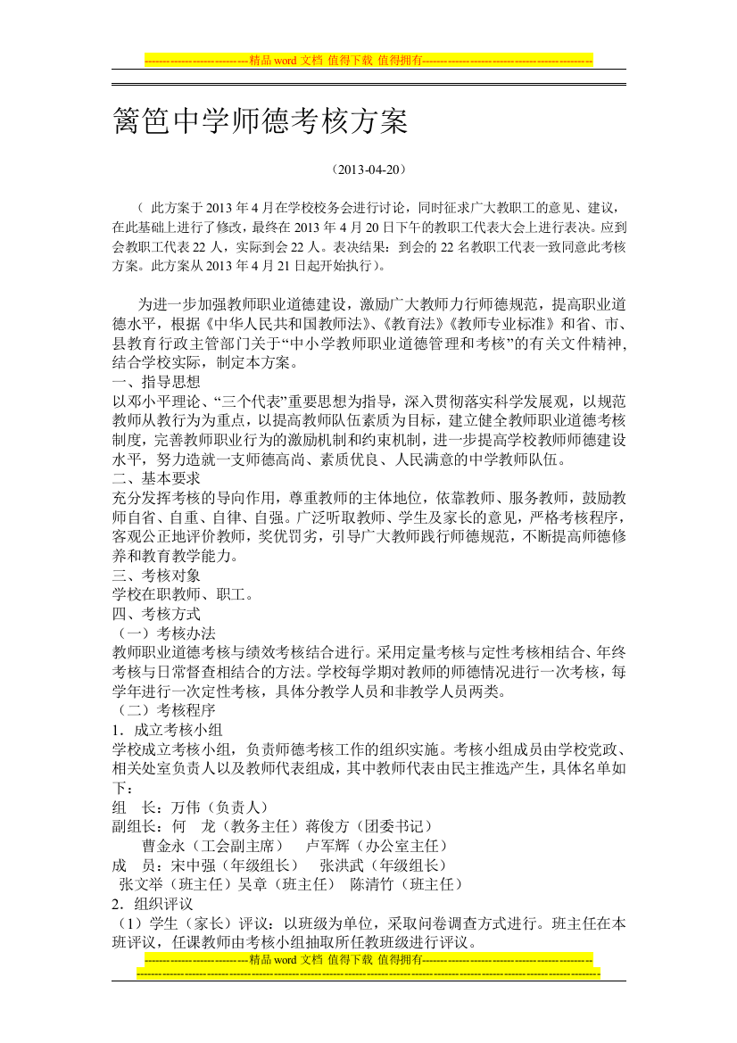 篱笆中学师德考核方案.