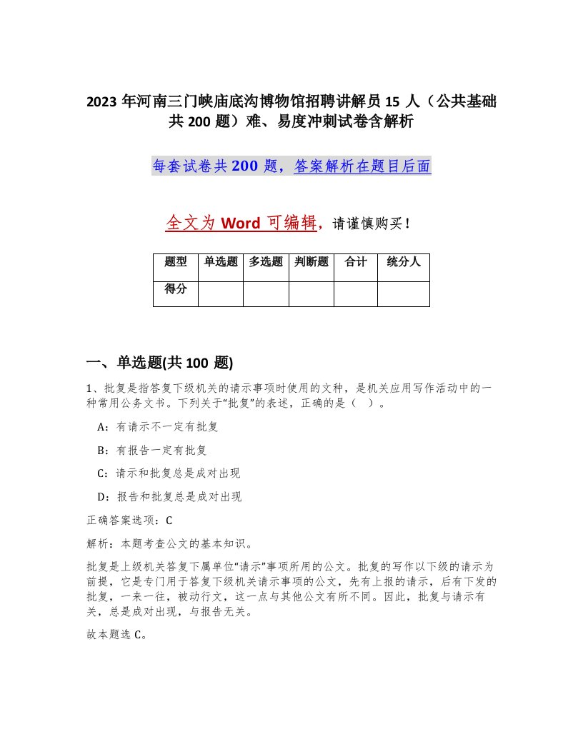 2023年河南三门峡庙底沟博物馆招聘讲解员15人公共基础共200题难易度冲刺试卷含解析