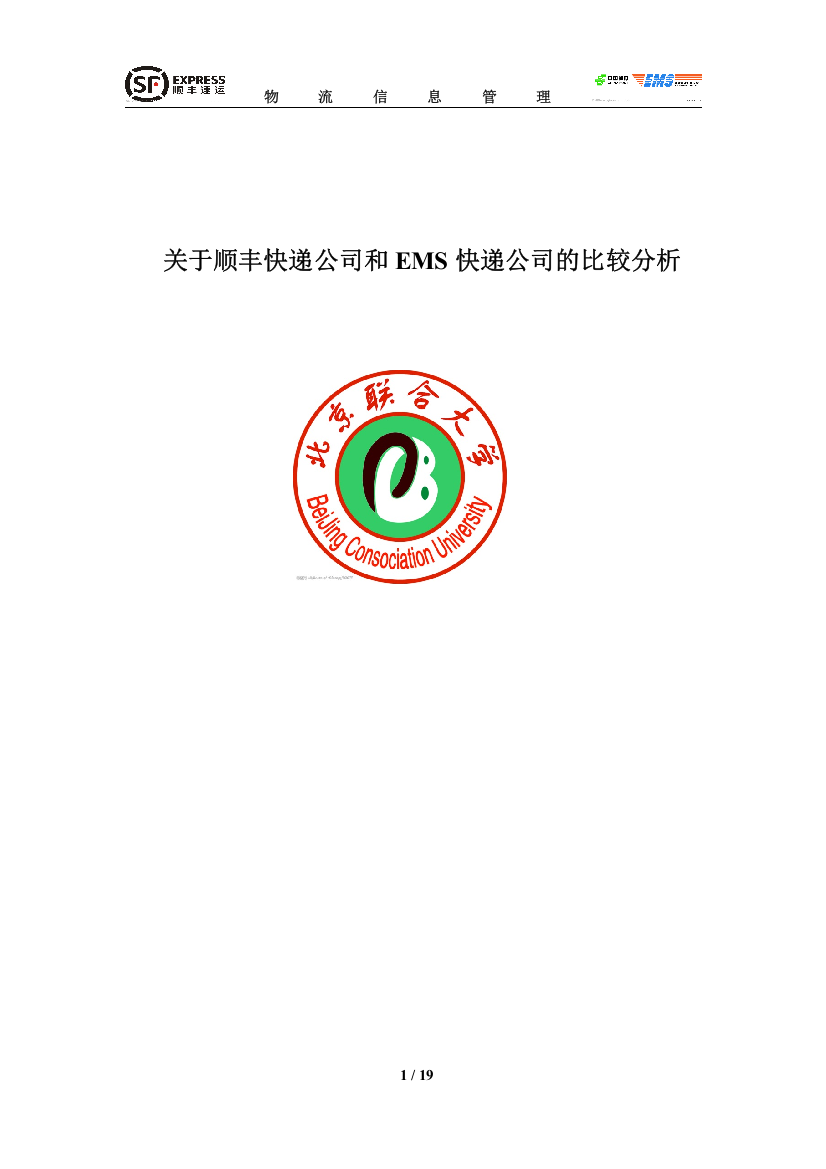 关于顺丰快递公司和ems快递公司的比较分析毕业(设计)论文