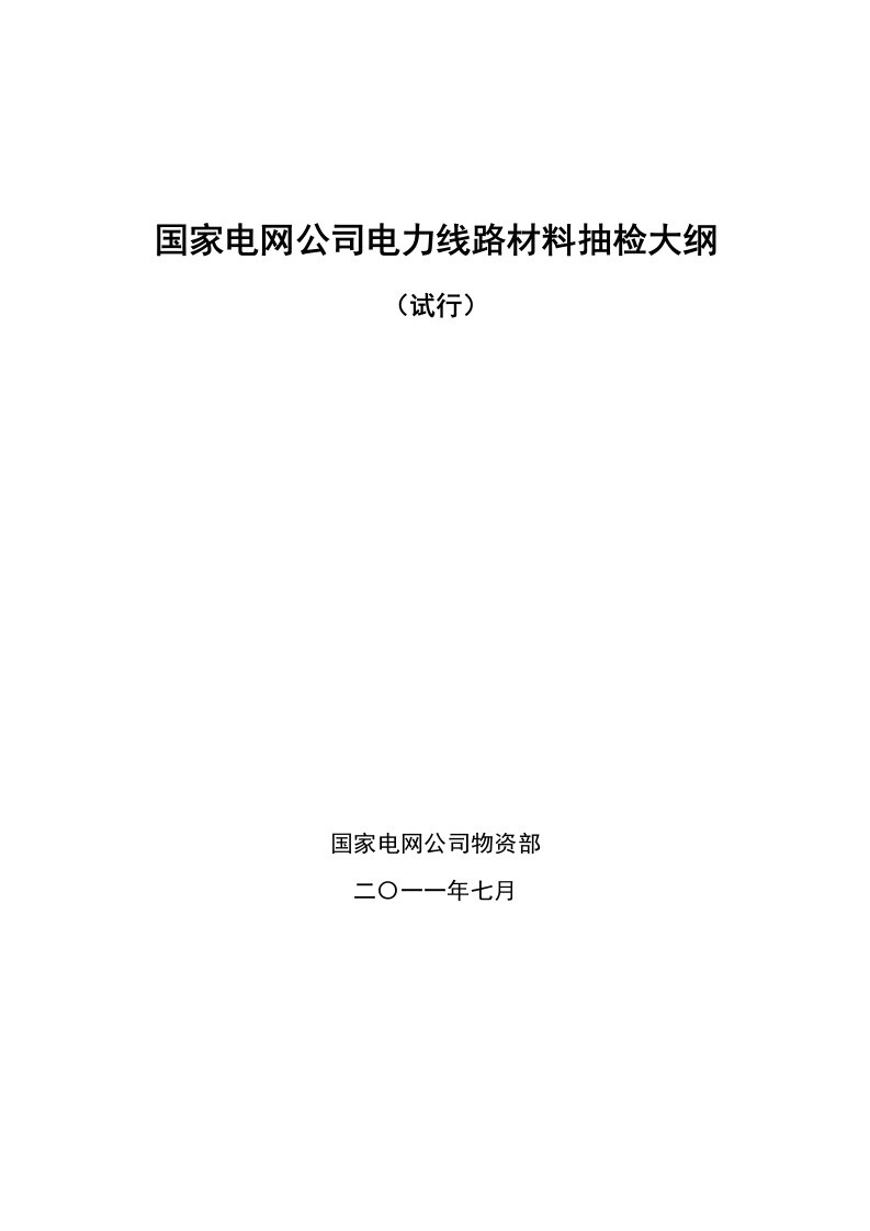 国家电网公司设备材料抽检大纲.doc