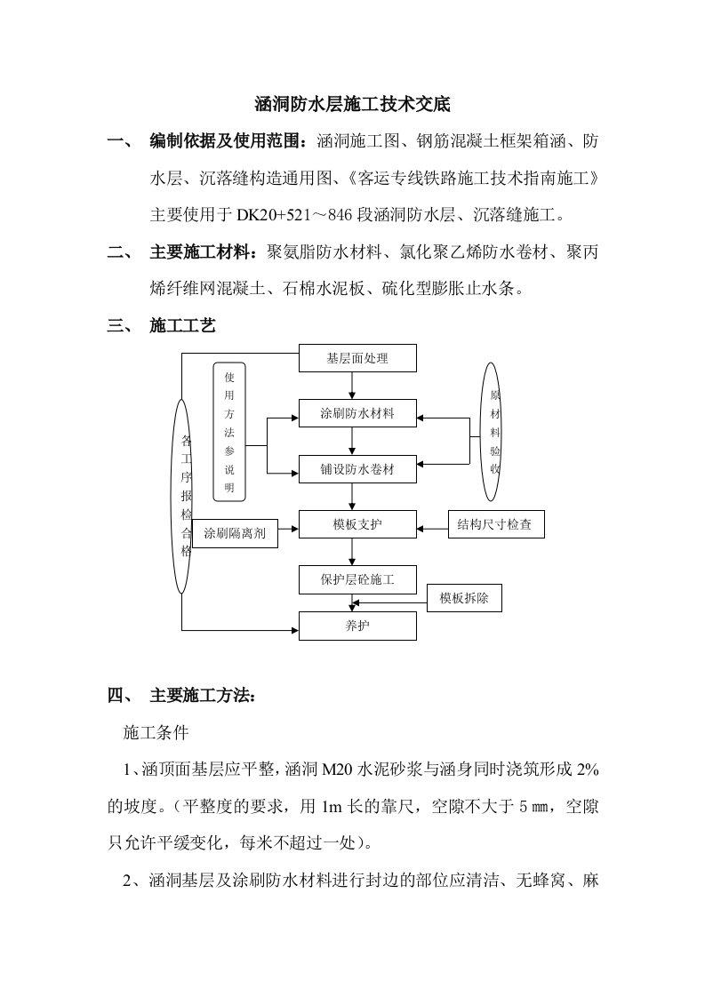 涵洞防水层施工技术交底