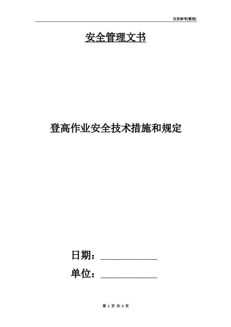 登高作业安全技术措施和规定